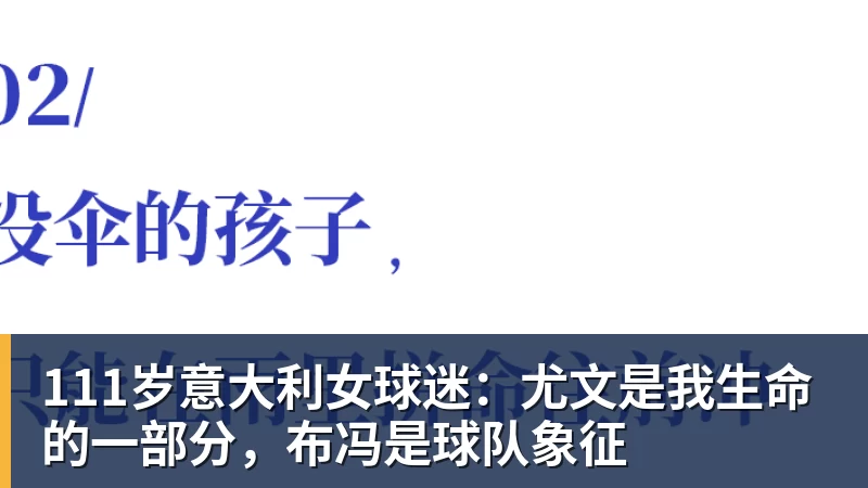 雨燕直播111岁意大利女球迷：尤文是我生命的一部分，布冯是球队象征