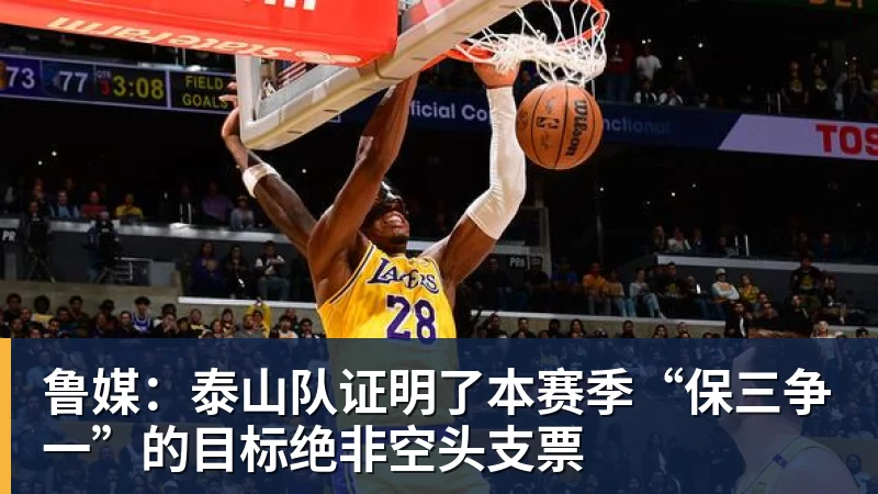 鲁媒:泰山队证明了本赛季“保三争一”的目标绝非空头支票 - 雨燕直播 - 专业在线直播平台