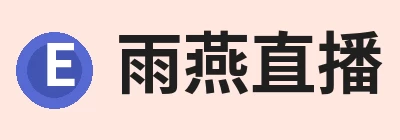 雨燕直播 - 专业在线直播平台 logo